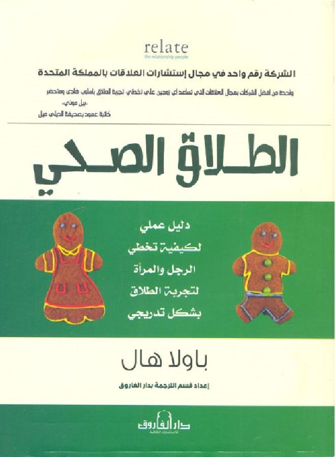 الطلاق الصحي