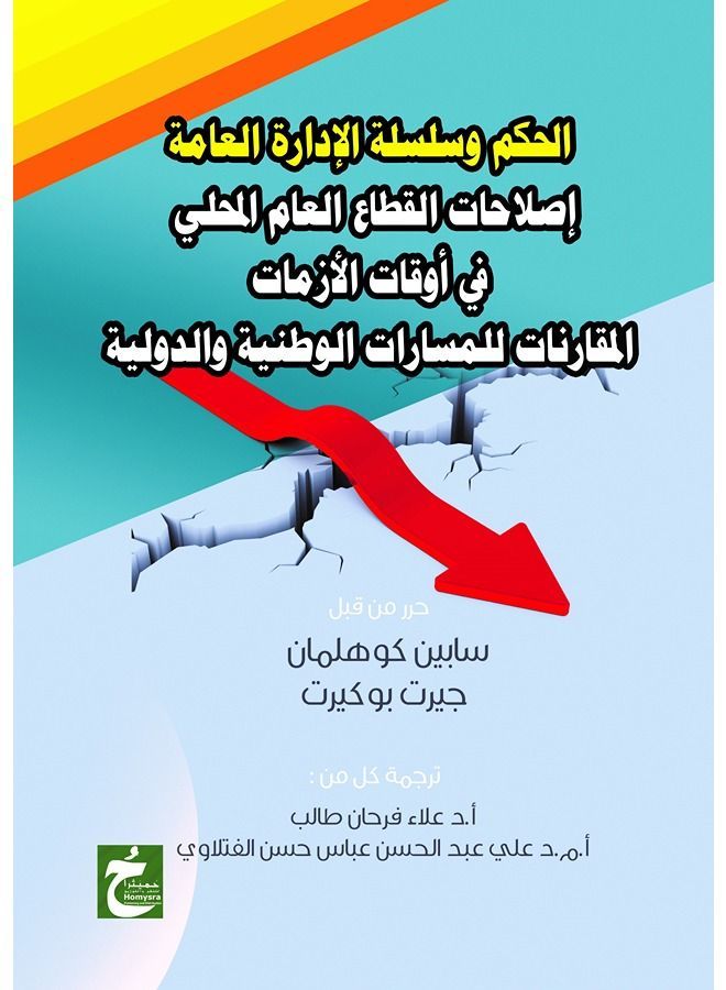 الحكم وسلسلة الإدارة العامة إصلاحات العام المحلى في أوقات الازمات المقارنات للمسارات الوطنية والدولية