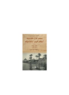 المكتبة العصرية للنشر والتوزيع  مصرُ في كتابات الجغرافيّين الكلاسيك 