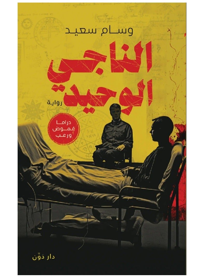 كتاب الناجي الوحيد 