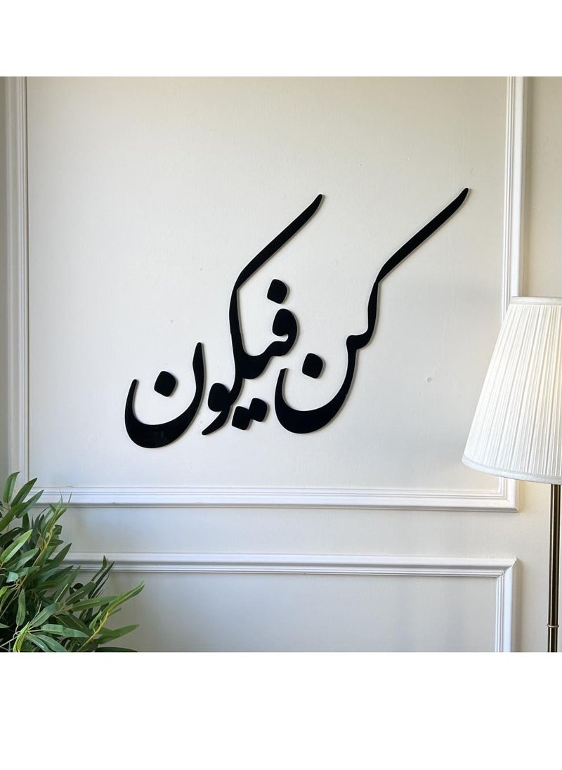 حكاية شمعة لوحة فنية جدارية بعبارة "كن فيكون " باللون الأسود المميز 