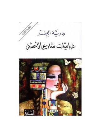 غراميات شارع الأعشى 