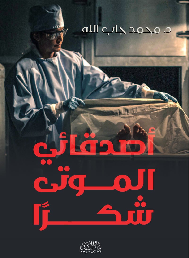 رواية أصدقائي الموتى شكرًا بقلم محمد حسن جاب الله