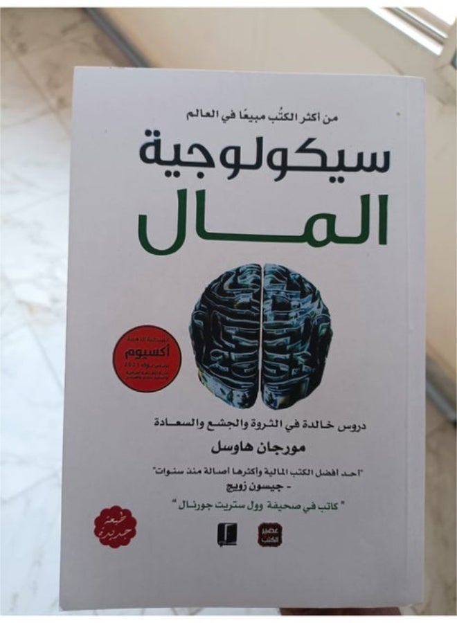 "كتاب سيكولوجية المال | أسرار الخوف والطمع في إدارة الثروة - ل مورجان هاوسل