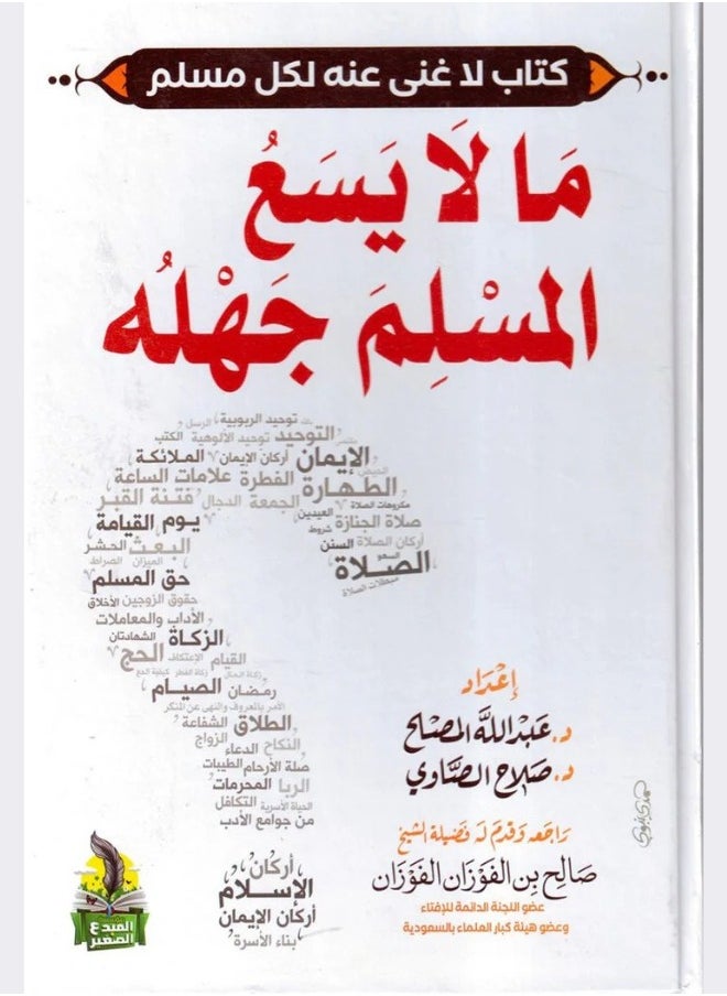 The Book of What a Muslim Cannot Ignore: Your Essential Reference for Understanding the Teachings of Islam