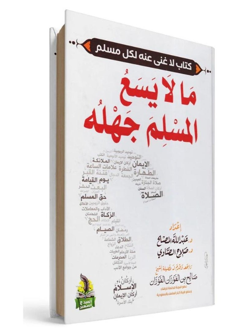 كتاب ما لا يسع المسلم جهله "مرجعك الأساسي في فهم تعاليم الإسلام" - Image 1