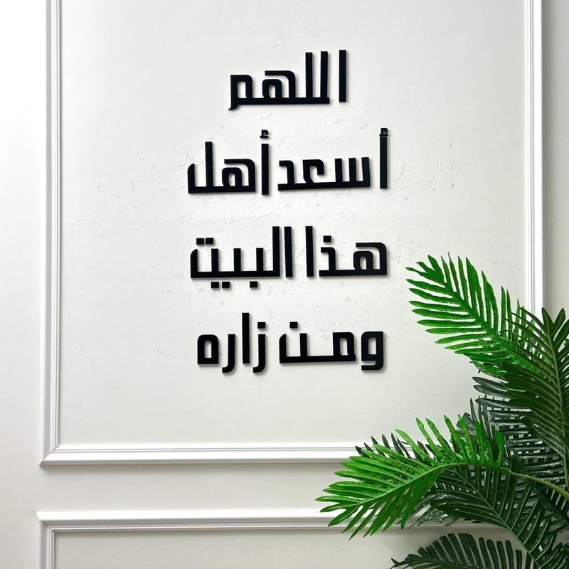 ماركتنا منحوتة اكريليك اللهم أسعد أهل هذا البين ومن زاره