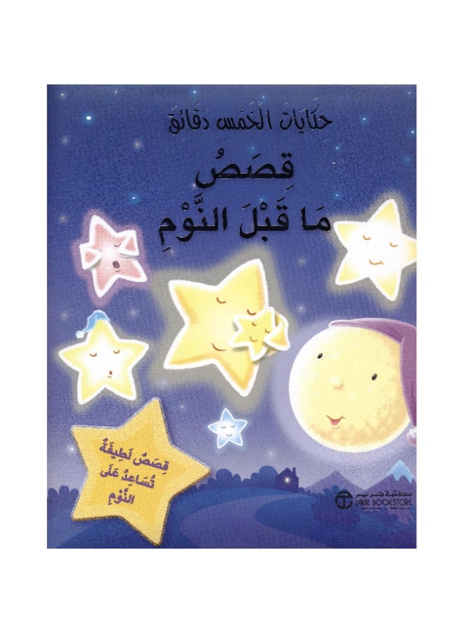 Five Minute Tales Bedtime Stories Cute Stories to Help You Sleep - Image 1