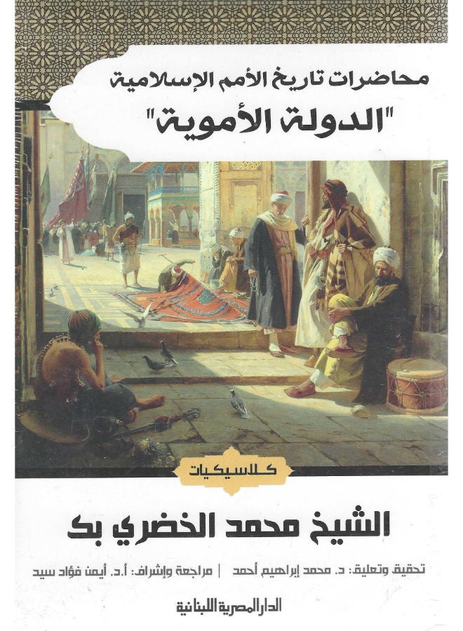 محاضرات تاريخ الأمم الاسلامية الدولة الأموية