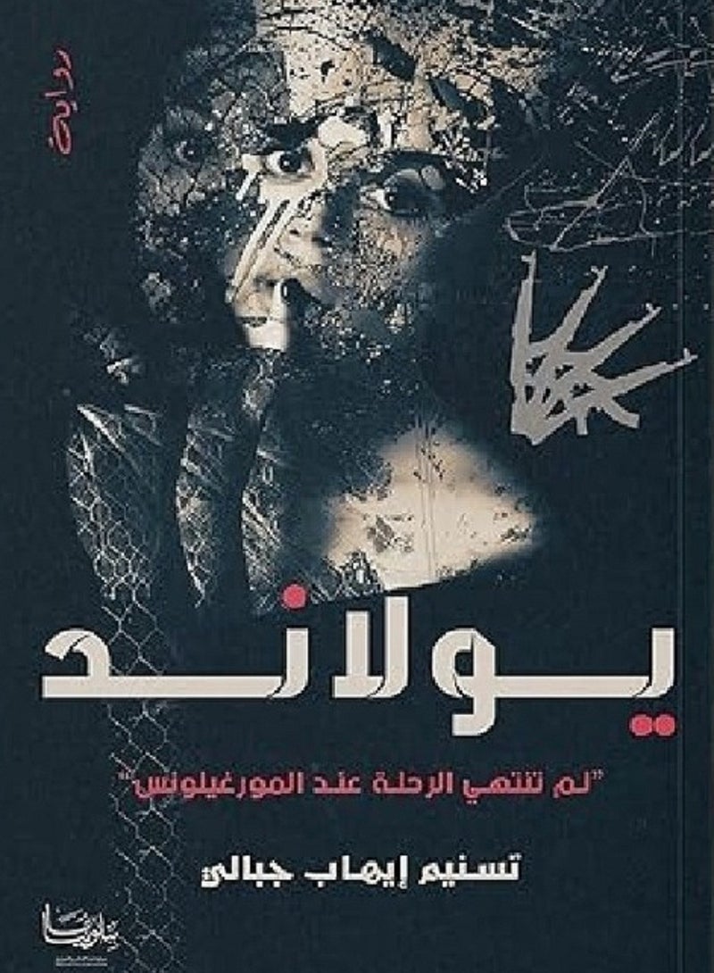 رواية يولاند