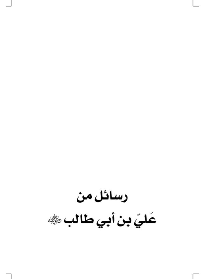 رسائل من علي بن أبي طالب (رضي الله عنه)