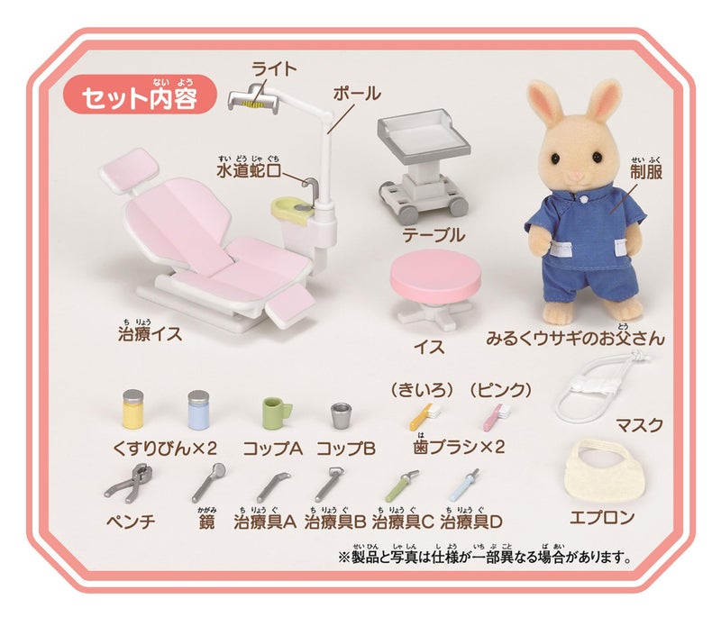 Epoch Sylvanian Families Sylvanian Family Doll "Dentist kit H-14"