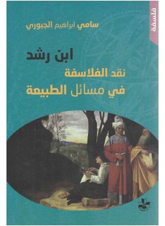 ابن رشد نقد الفلاسفه فى مسائل الطبيعه 