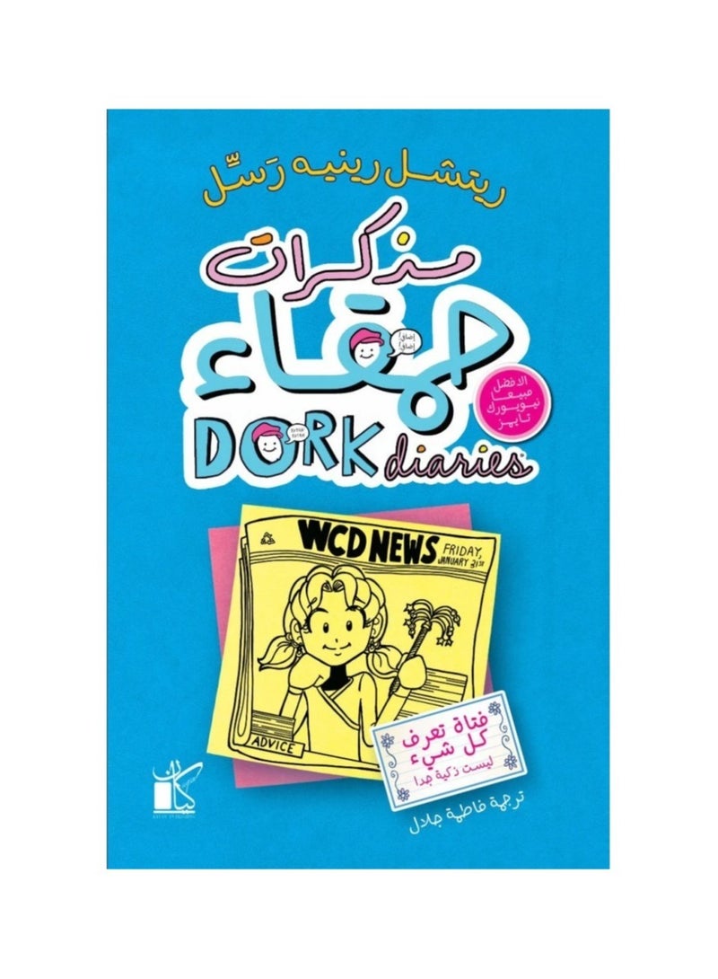 مذكرات حمقاء فتاة تعرف كل شى لريتشل رينيه - نسخة أصلية