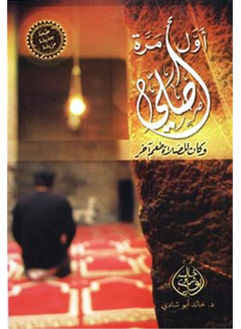 كتاب أول مرة أصلي و كان للصلاة طعم آخر