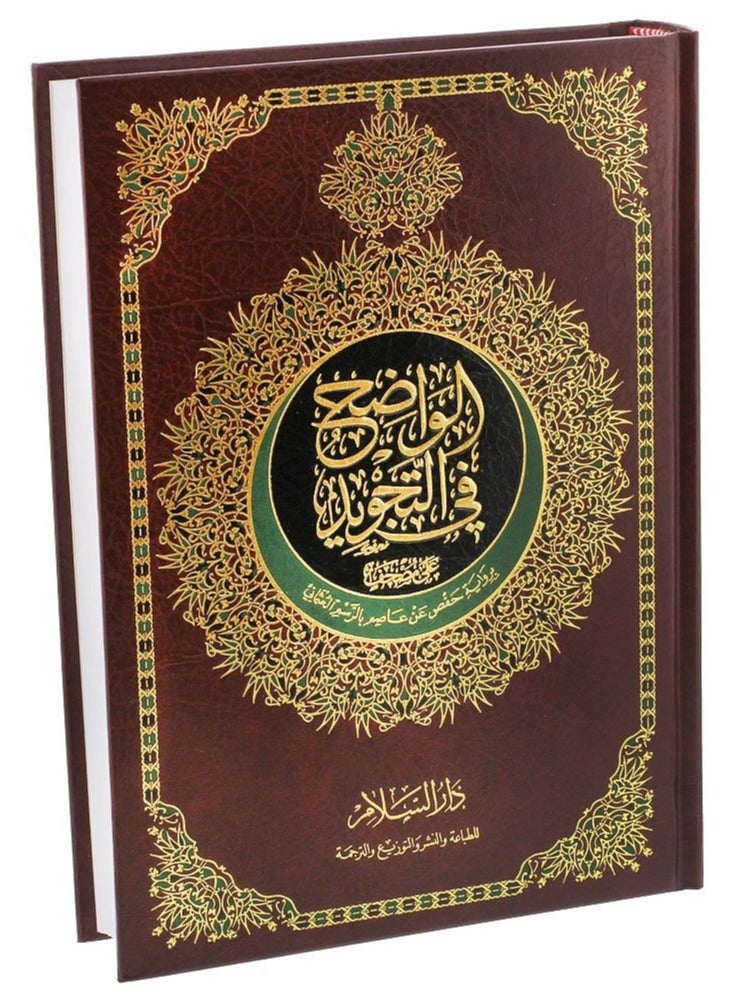 وضوح  التجويد قياس 17*24 - Image 2