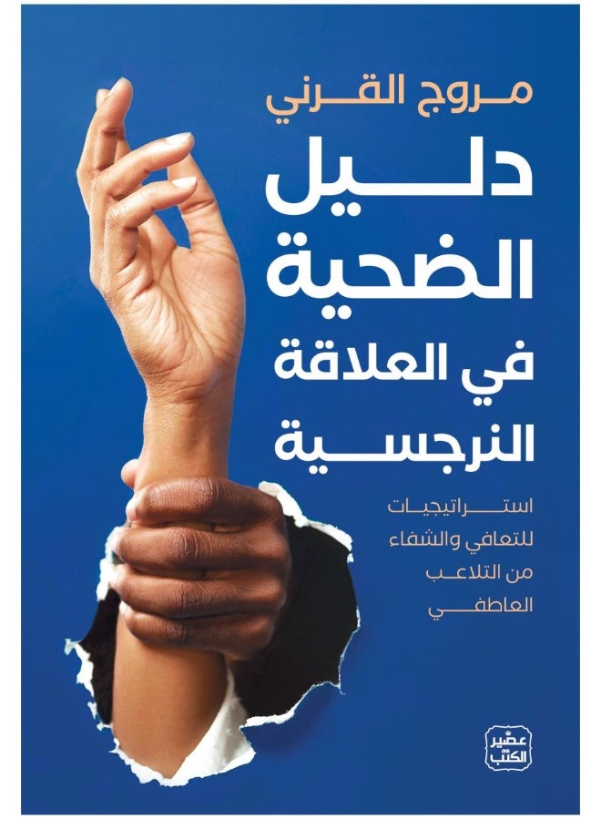 دليل الضحية في العلاقة النرجسية