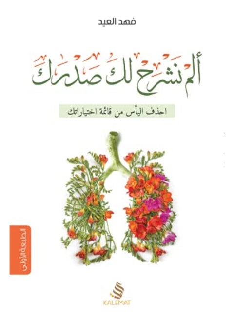 Alam Nashrah lak sadrak ehthif al ya’as mn qa’emat ekhtyaratak