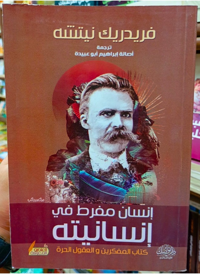 إنسان مفرط في إنسانيته 