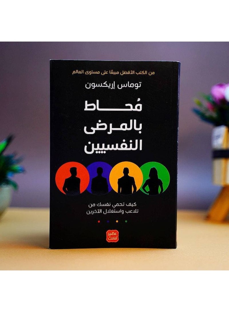 محاط بالمرضى النفسيين