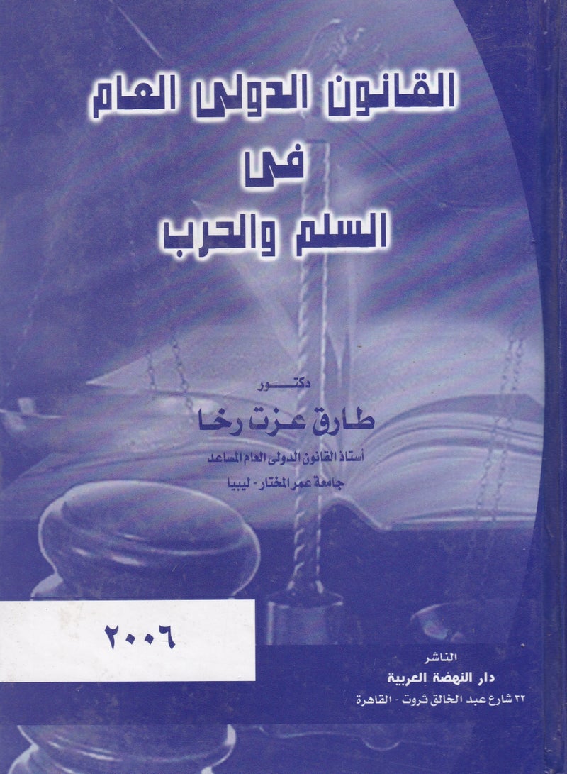 القانون الدولي العام في السلم والحرب