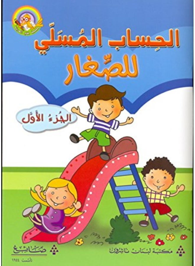 مكتبة لبنان الناشرون (الحساب المسلي للصغار (الجزء الاول 
