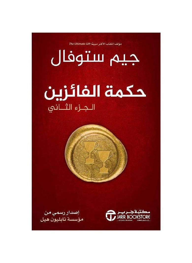 The Wisdom of Winners, Part Two, by Jim Tuval