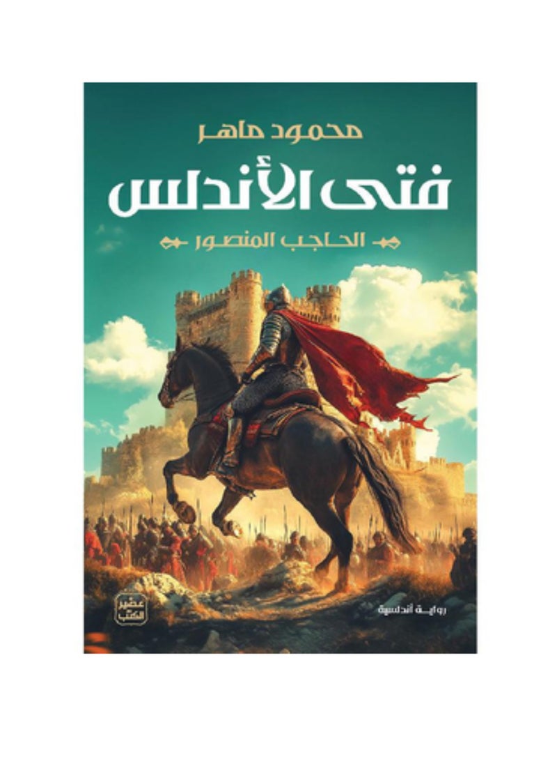 فتى الاندلس النسخة الاصلية 