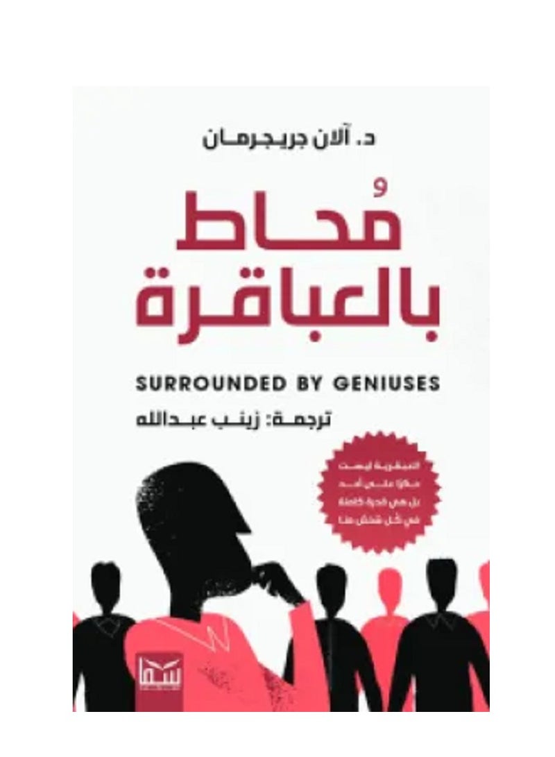 كتاب محاط بالعباقرة