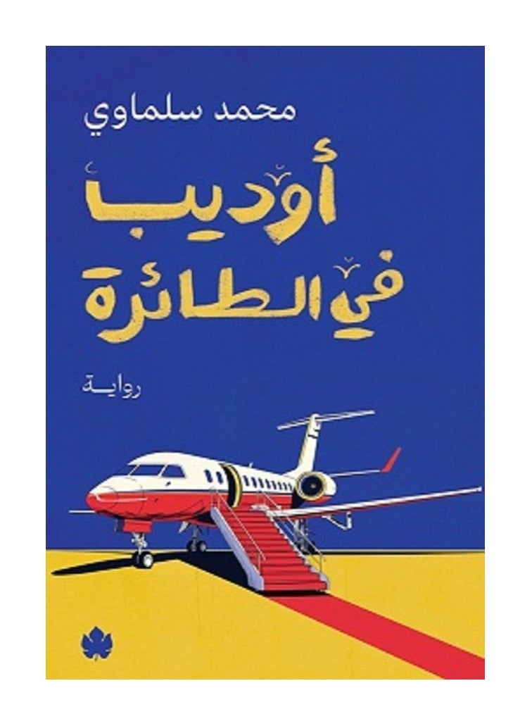 كتاب أوديب في الطائرة