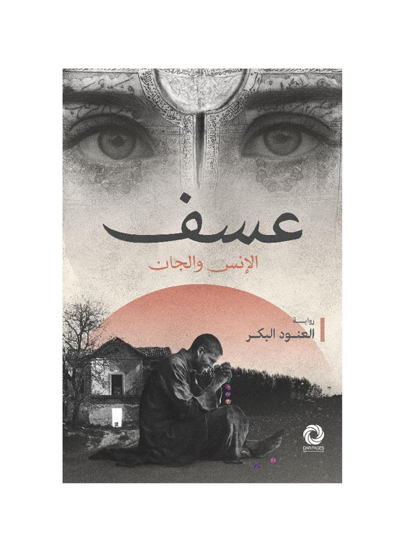 A novel about the misfortune of mankind and the jinn