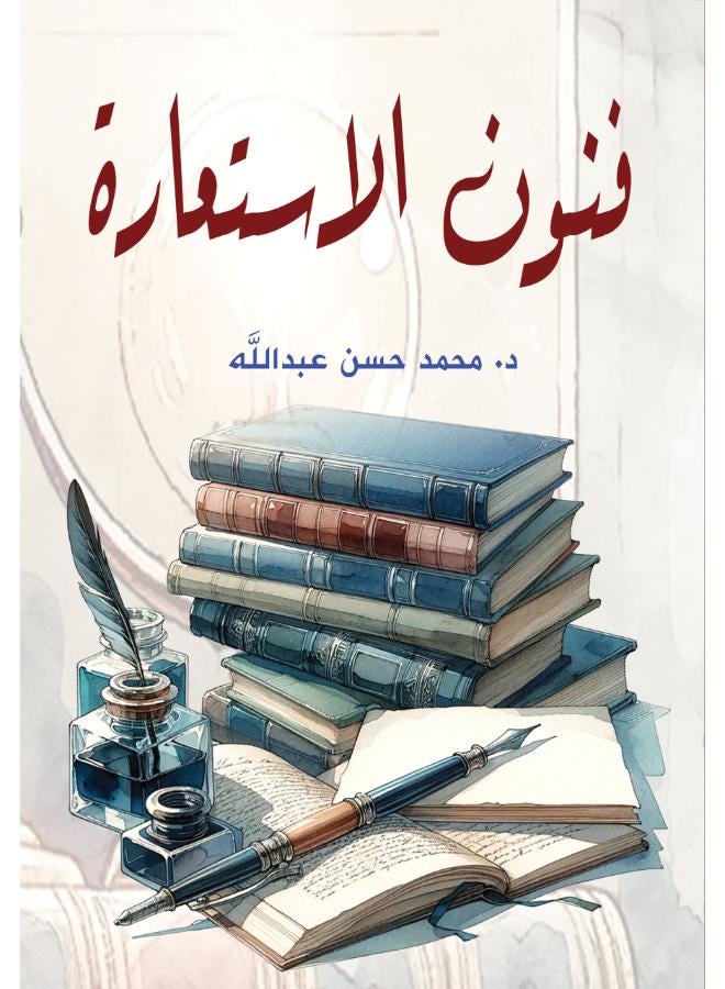 فنون الاستعارة