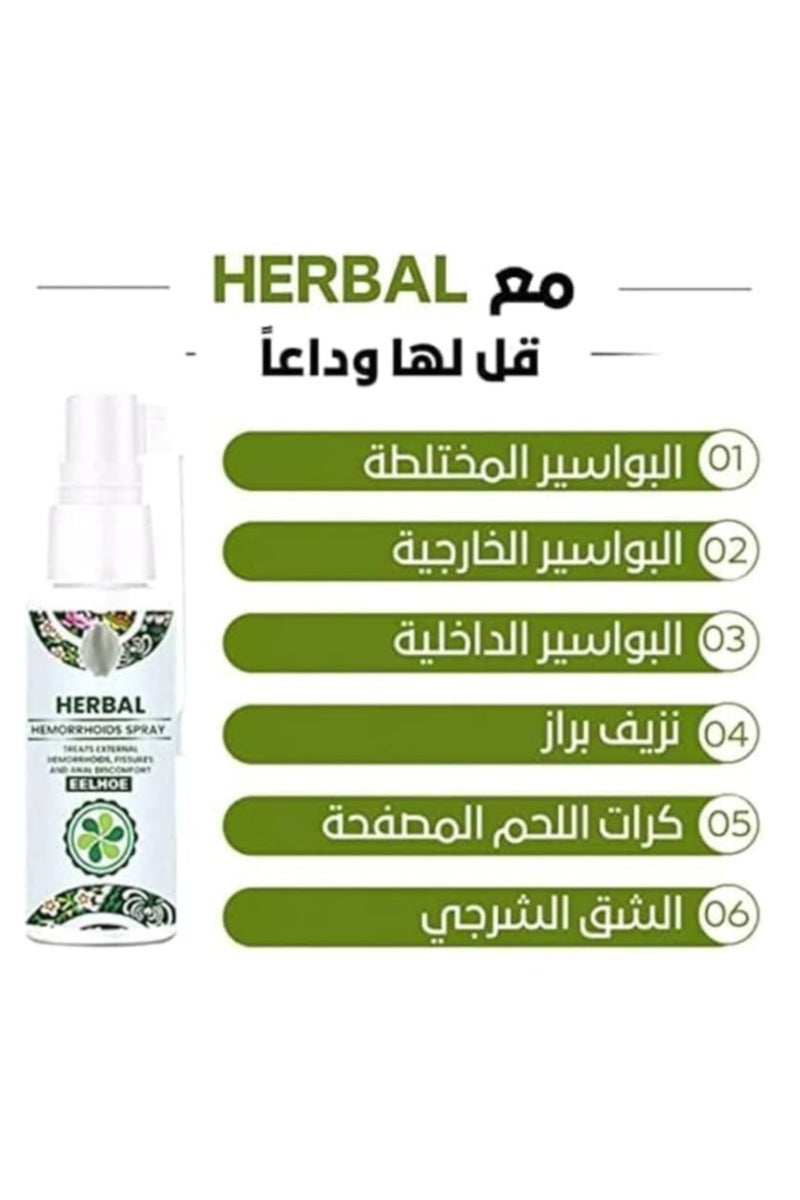 إيلهو بخاخ للبواسيرمن الأعشاب الطبيعية لعلاج سريع وفعال 30 مل - Image 2