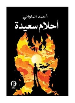 كتاب أحلام سعيدة - pzsku/ZE2643964BCDFC3317B3DZ/45/1741001446/51f3bfb6-a1a2-4439-ba66-fa80d4dd71d3