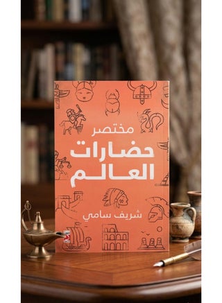 A Brief History of World Civilizations by Sharif Sami