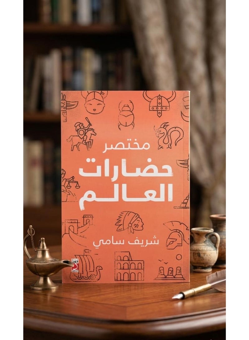 A Brief History of World Civilizations by Sharif Sami