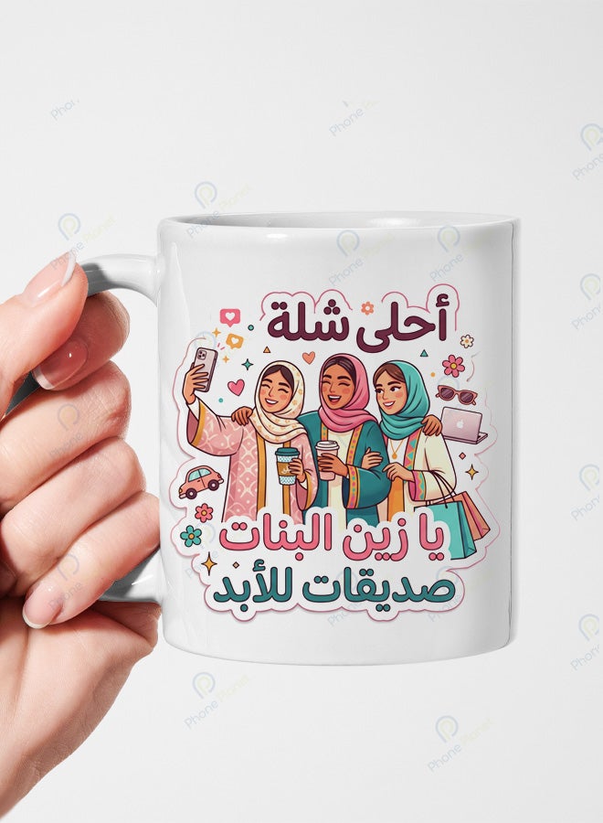 كوب خزفي أبيض اللون مكتوب عليه عبارة أحلى شلة يا زين البنات