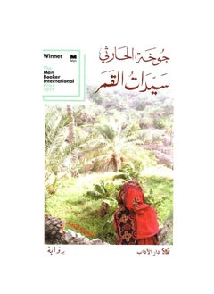 moon ladies paperback by Jokha Alharthi