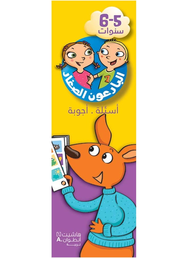 Bareaaoon El Seghar - As'ela Ajweba 5-6 Years 