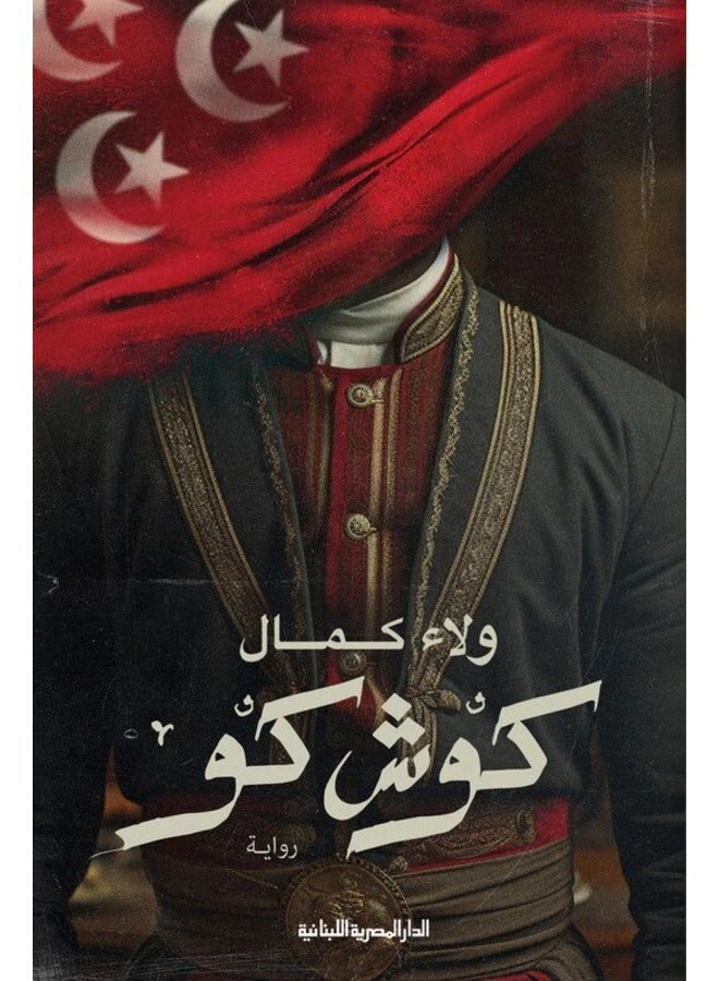 كوش كو _ رواية