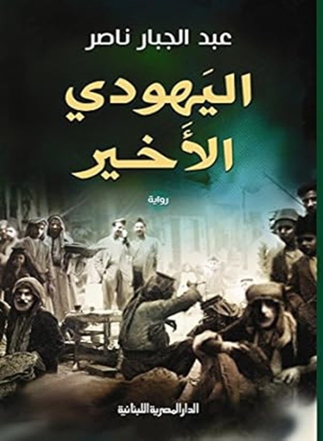 اليهودي الآخر