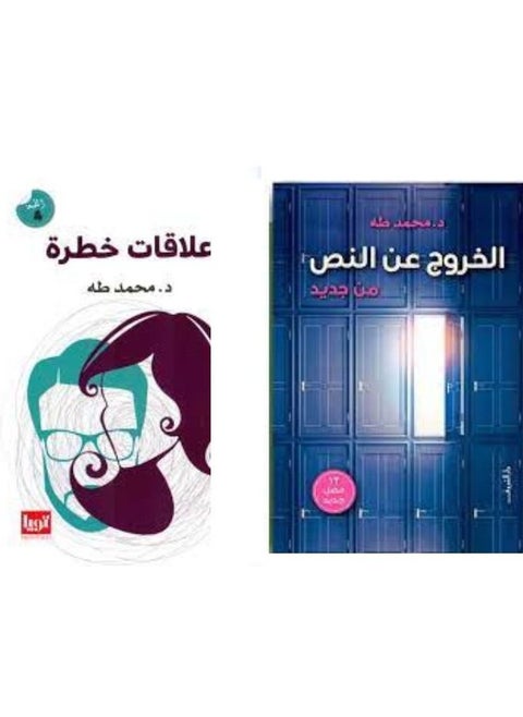 الخروج عن النص من جديد و علاقات خطرة ل محمد طه