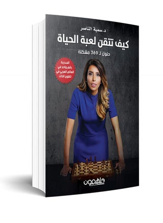 كيف تتقن لعبة الحياة - pzsku/ZE29B4EF1E155689CA820Z/45/_/1677104501/556da6bc-049d-4d43-85b9-2f12f4ddebc8