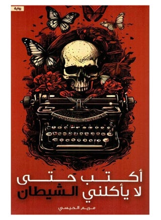 I write so that the devil does not eat me - Maryam Al-Haisi - pzsku/ZE29EC19DDD921579E90EZ/45/1747250581/4569a253-6a6b-4751-ae1c-380eb977c2e8
