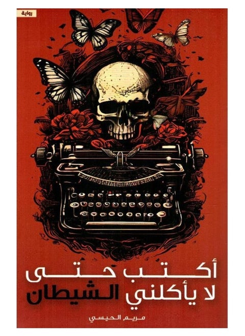 I write so that the devil does not eat me - Maryam Al-Haisi