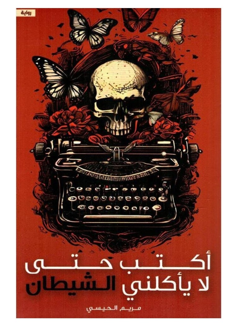 null - I write so that the devil does not eat me - Maryam Al-Haisi - Image 1