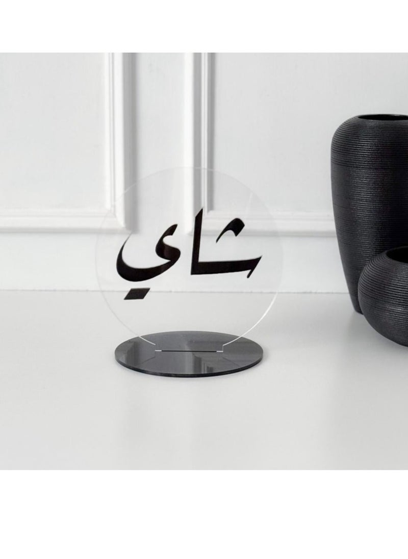 حكاية شمعة استاند بعبارة ترحيبيه بعبارة شاي | لون أسود  - Image 1
