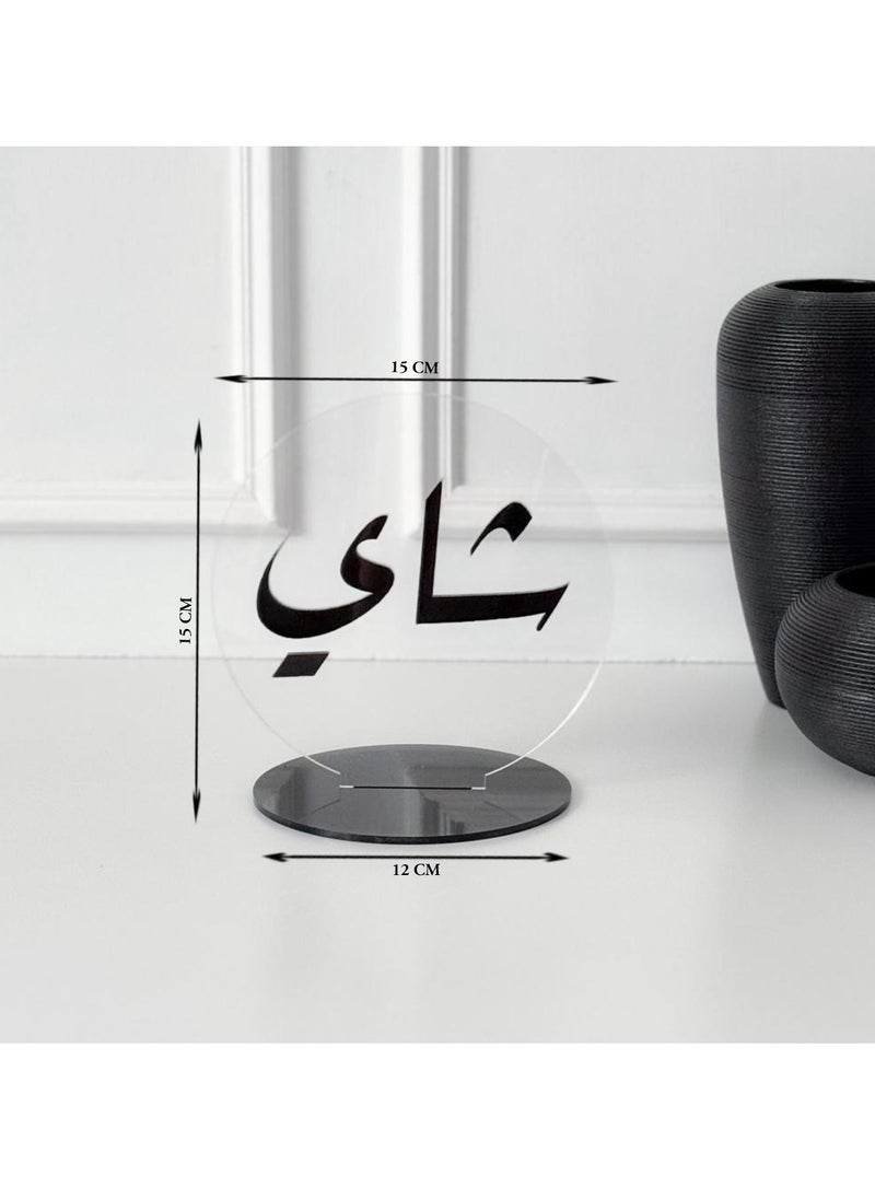 حكاية شمعة استاند بعبارة ترحيبيه بعبارة شاي | لون أسود  - Image 2