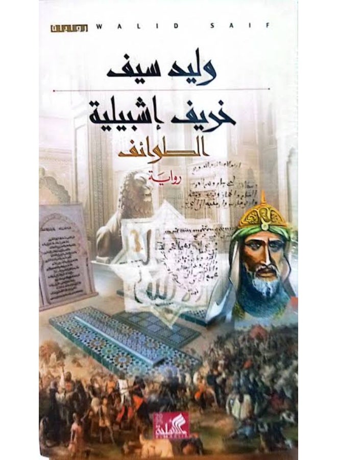 خريف اشبيليه وليد سيف