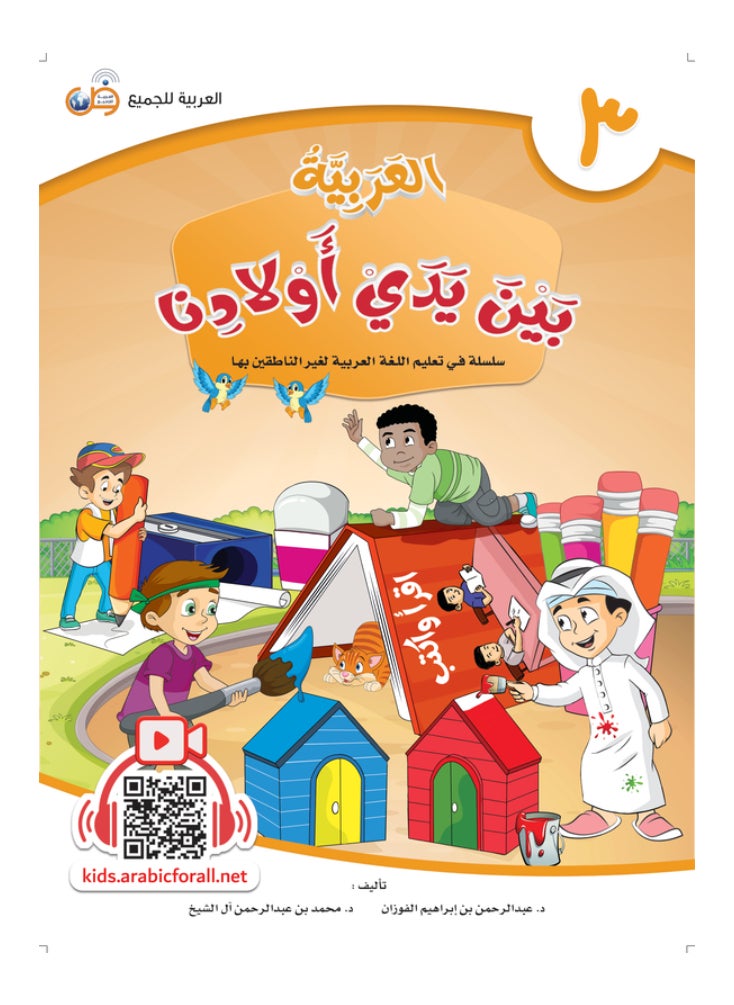 العربية للجميع - كتاب العربية بين يدى اولادنا  كتاب الطالب 3 - Image 1